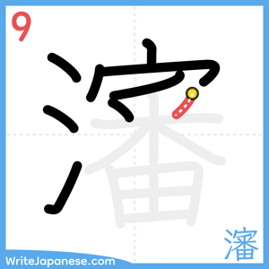 How to write "瀋" - stroke 9