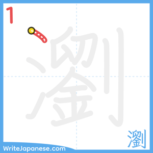 How to write "瀏" - stroke 1