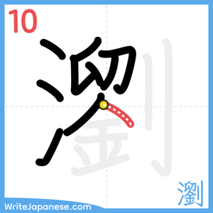 How to write "瀏" - stroke 10
