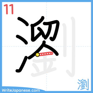 How to write "瀏" - stroke 11