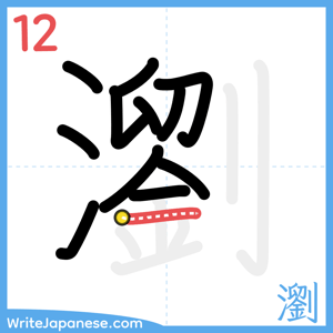 How to write "瀏" - stroke 12