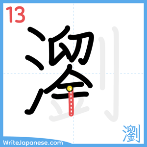 How to write "瀏" - stroke 13