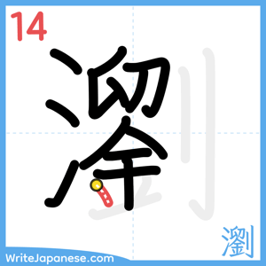 How to write "瀏" - stroke 14