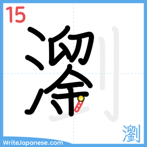 How to write "瀏" - stroke 15