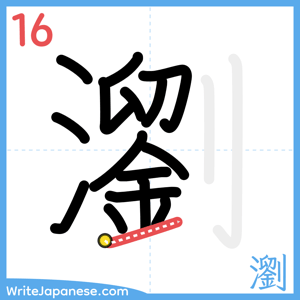 How to write "瀏" - stroke 16