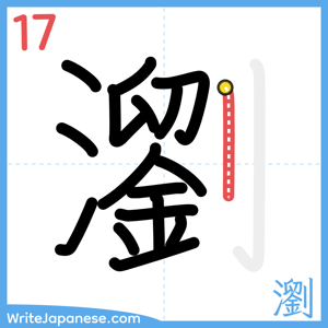 How to write "瀏" - stroke 17