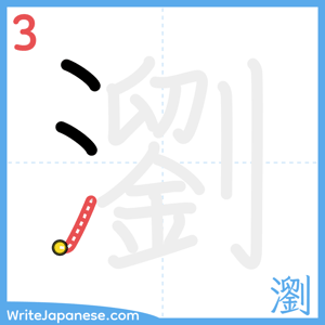 How to write "瀏" - stroke 3