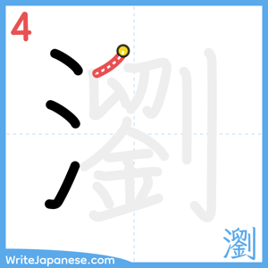 How to write "瀏" - stroke 4