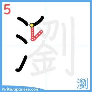 How to write "瀏" - stroke 5