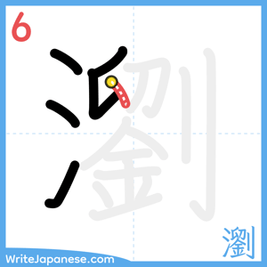 How to write "瀏" - stroke 6