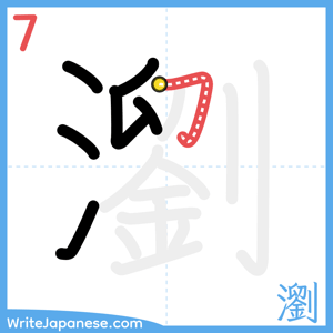 How to write "瀏" - stroke 7