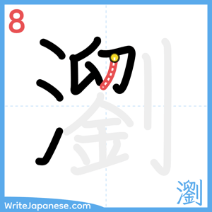 How to write "瀏" - stroke 8