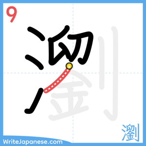 How to write "瀏" - stroke 9