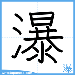 How to write "瀑" - complete stroke order