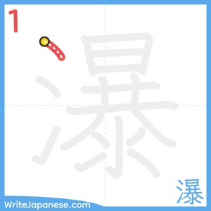 How to write "瀑" - stroke 1