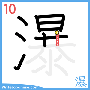 How to write "瀑" - stroke 10