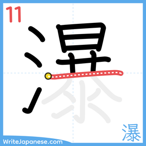 How to write "瀑" - stroke 11