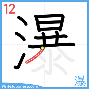 How to write "瀑" - stroke 12