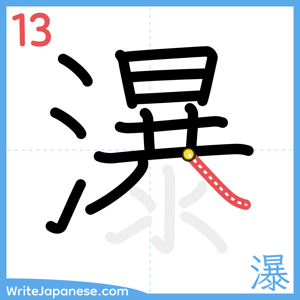 How to write "瀑" - stroke 13