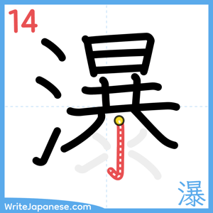 How to write "瀑" - stroke 14