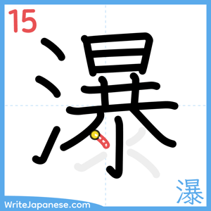How to write "瀑" - stroke 15