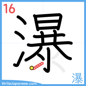 How to write "瀑" - stroke 16