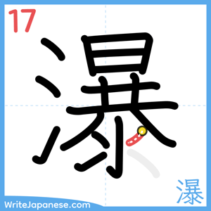 How to write "瀑" - stroke 17