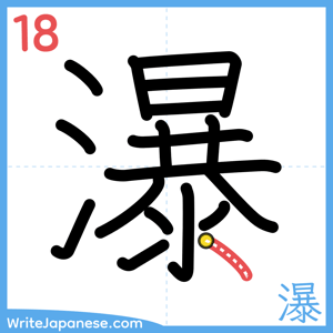 How to write "瀑" - stroke 18