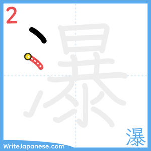 How to write "瀑" - stroke 2