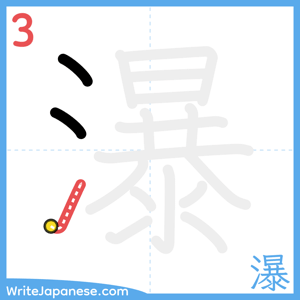 How to write "瀑" - stroke 3