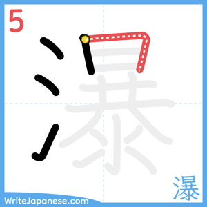 How to write "瀑" - stroke 5