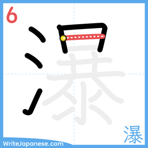 How to write "瀑" - stroke 6