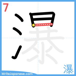 How to write "瀑" - stroke 7