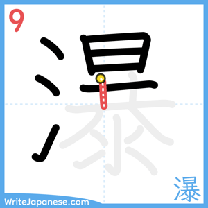How to write "瀑" - stroke 9