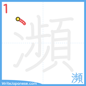 How to write "瀕" - stroke 1