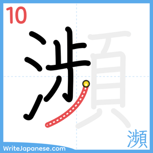 How to write "瀕" - stroke 10