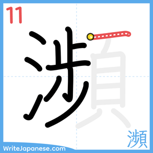 How to write "瀕" - stroke 11