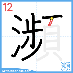 How to write "瀕" - stroke 12