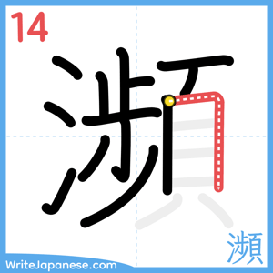 How to write "瀕" - stroke 14