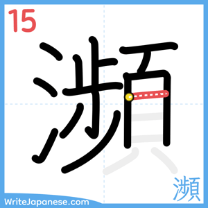 How to write "瀕" - stroke 15