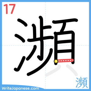 How to write "瀕" - stroke 17
