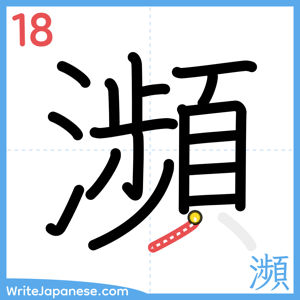 How to write "瀕" - stroke 18