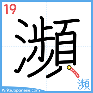 How to write "瀕" - stroke 19