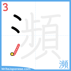 How to write "瀕" - stroke 3