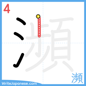 How to write "瀕" - stroke 4