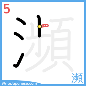 How to write "瀕" - stroke 5