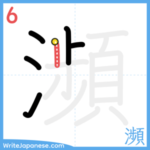 How to write "瀕" - stroke 6