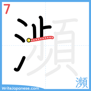 How to write "瀕" - stroke 7