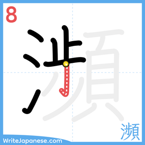 How to write "瀕" - stroke 8