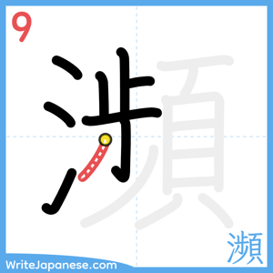 How to write "瀕" - stroke 9